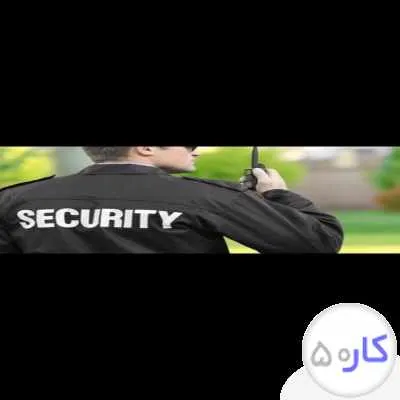 استخدام حراستنگهباننگهبانی راننده اداره دولتی