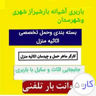باربری آشیانه بارشیراز شهری وشهرستان