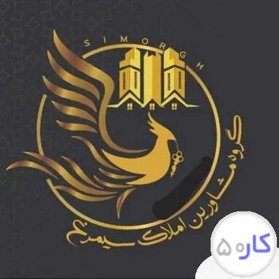 استخدام خانم و آقا و جذب شریک در املاک بزرگ سیمرغ