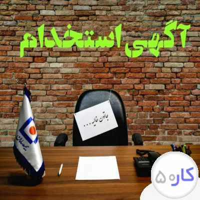 استخدام و اعطای نمایندگی بيمه سامان