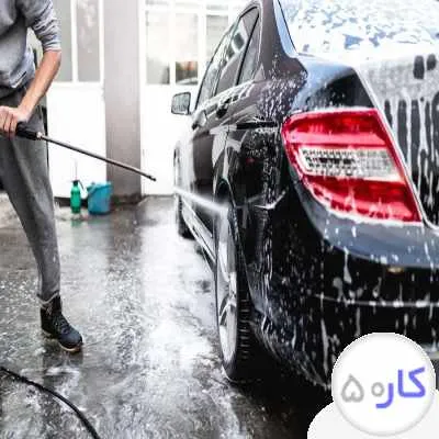 استخدام نیروی کار کارواش با جای خواب