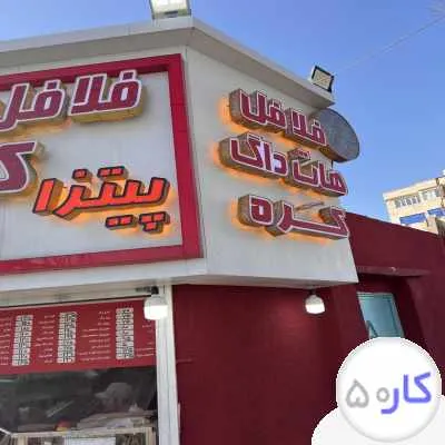 به یک نیرو جهت کار در فست فود نیازمندیم