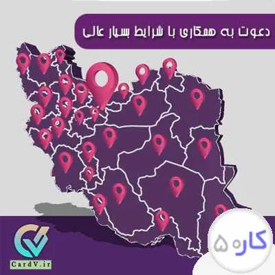 بازاریاب آشنا به جذب سفارش از کسب وکارها بادرامد بسیارعالی