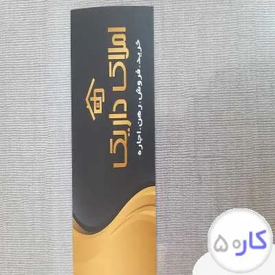 استخدام مشاور املاک مبتدی و حرفه ای