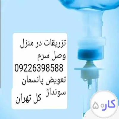 تزریقات و تعویض پانسمان و سونداژ کل تهران