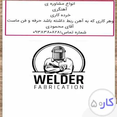 آهنگری ومشاوره جوشکاری عمو حسن