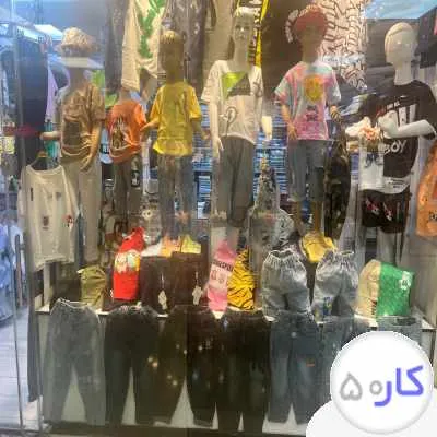 فروشنده لباس بچه تمام وقت و نیمه وقت