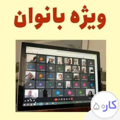 کار در منزل برای بانوان