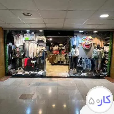 فروشنده پوشاک زنانه خانم و آقا نیمه و فول تایم