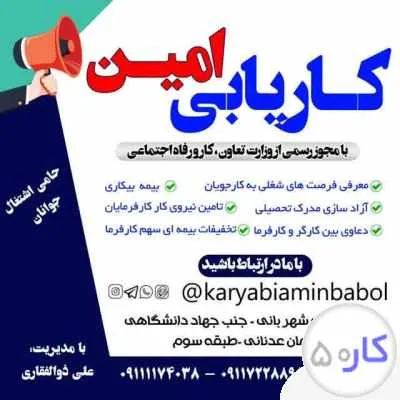 کاریابی امین بابل