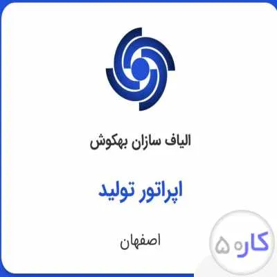 اپراتور تولید