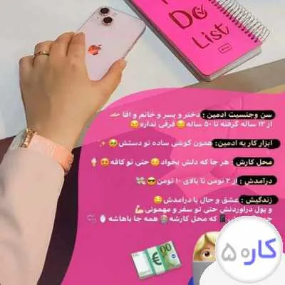 استخدام ادمین بدون سابقه با درآمد ملیونی