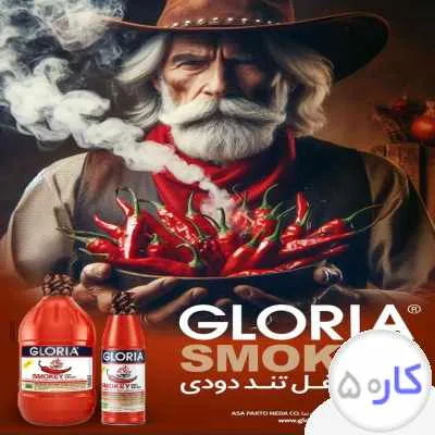 استخدام بازاریاب حضوری گلوریا
