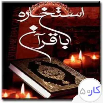 استخاره قرآنی