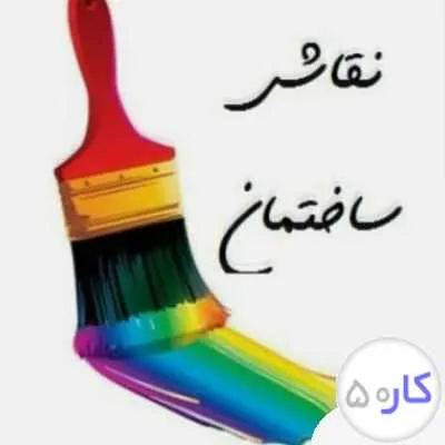 نقاش ساختمان