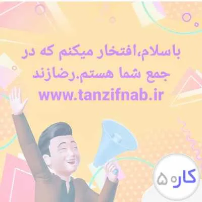 شرکت تنظیف ناب