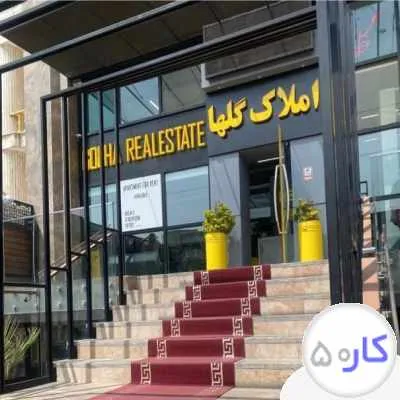 استخدام مشاور املاک باسابقه