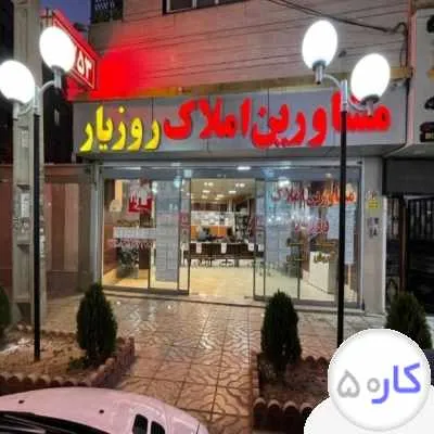 استخدام مشاور املاک گلشهر ویلا حتی دانشجویان