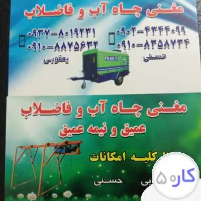چاه کن مغنی حفاری مقنی