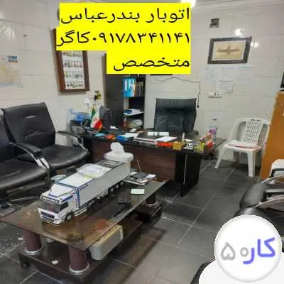 اتوبار و باربری بندرعباس حمل و نقل