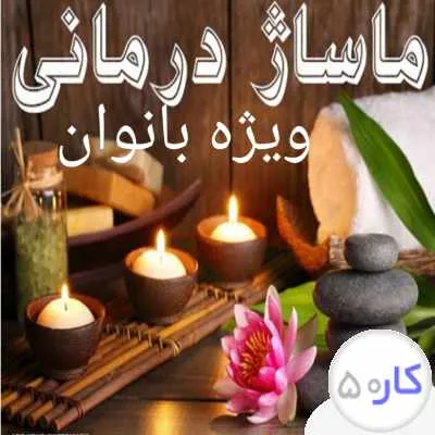 خدمات ماساژ ویژه خانم ها