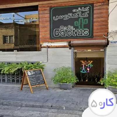 کارگر ساده سالن کار کافه قلیونی