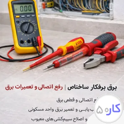 عکس آگهی برقکار ساختمان و صنعت نصب لوستر  هالوژن عیب یابی و رفع اتصال