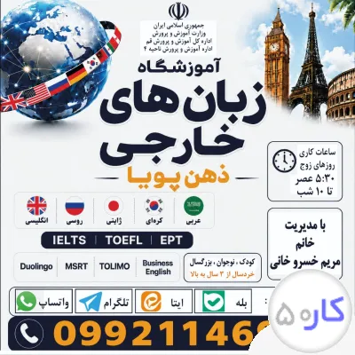 اموزشگاه زبانهای خارجی ذهن پویا