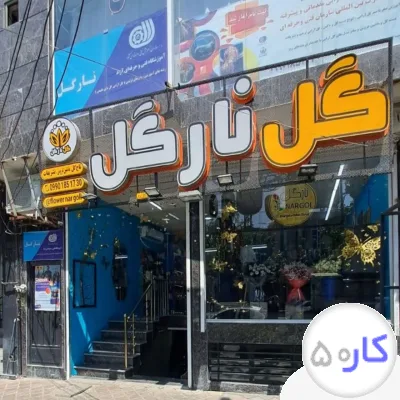 عکس آگهی گلفروشی نارگل