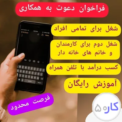 کار در منزل فوری با حقوق عالی