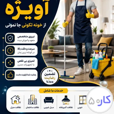 عکس آگهی کمپانی بزرگ نظافتی طاها سلامت آویژه