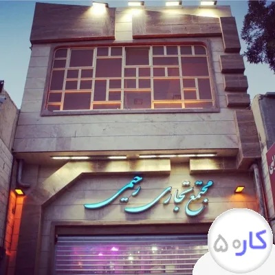 عکس آگهی پاساژ رحیمی درشیروان
