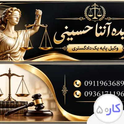 عکس آگهی وکیل پایه یک دادگستری