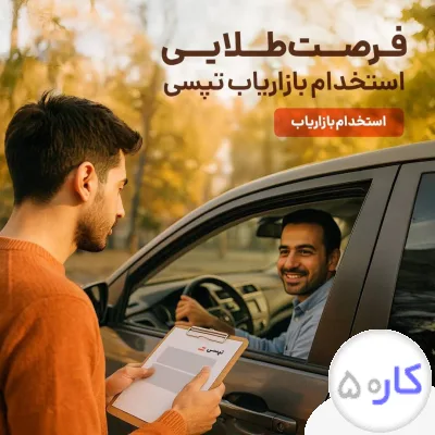 استخدام بازار یاب راننده میدانی تپسی