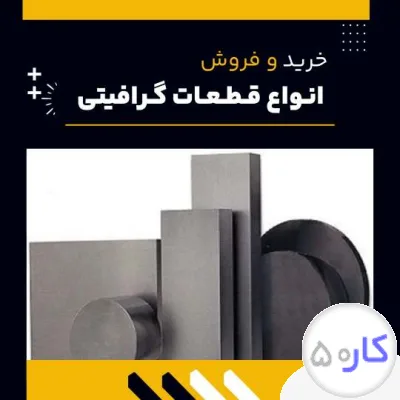 قطعات گرافیتی چیست؟