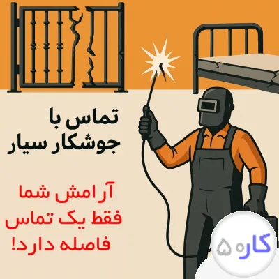عکس آگهی جوشکار سیار