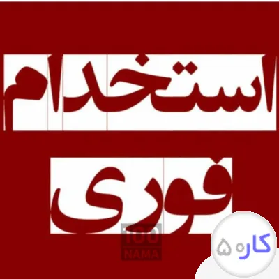 به تعدادی نیروی کارشهر ستانی برای کاردرتهران