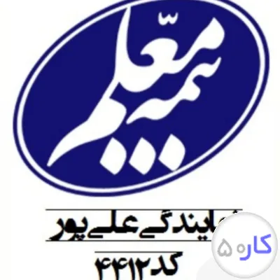 عکس آگهی بیمه معلم نمایندگی علی پور کد ۴۴۱۲