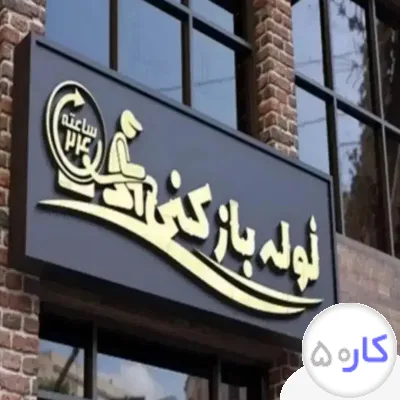 عکس آگهی لوله باز کنی سراسر تهران از نزدیک ترین شعبه به محل