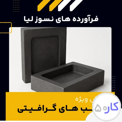 قالب گرافیتی چیست؟