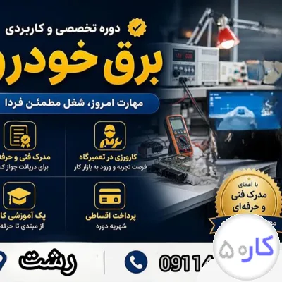 عکس آگهی دوره تخصصی برق خودرو