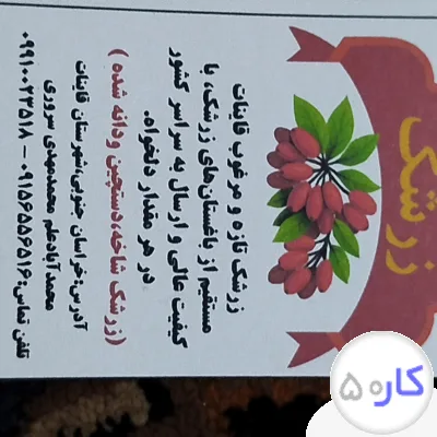 زرشک قاینات