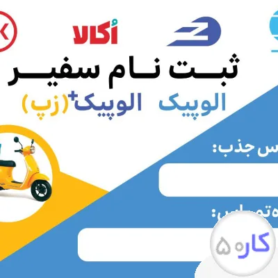 عکس آگهی استخدام پیک موتوری 