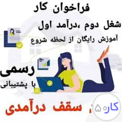 استخدام کاردرمنزل مخصوص بانوان