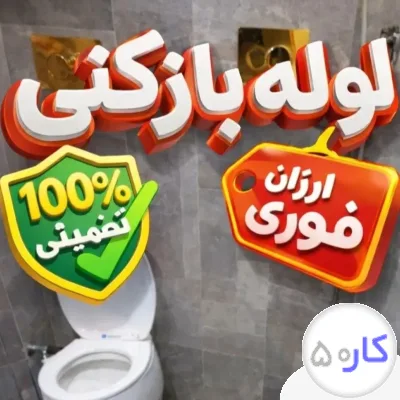 عکس آگهی لوله بازکنی کل کرج شهرستانها نیرو داریم تضمینی