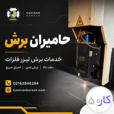 حامیران برش | خدمات برشکاری فلزات
