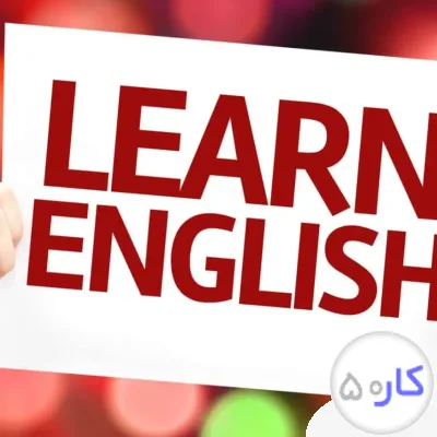 عکس آگهی آموزش خصوصی و گروهی زبان انگلیسی از مقدماتی تا پیشرفته