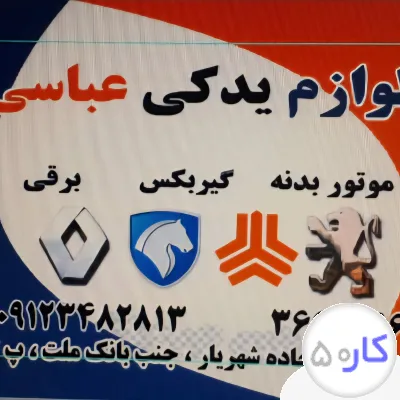 همکار خانم جهت کار با برنامه حسابداری و همکار آقا کار در انبار 