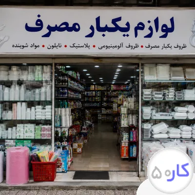 عکس آگهی کارگر ساده و انبار دار