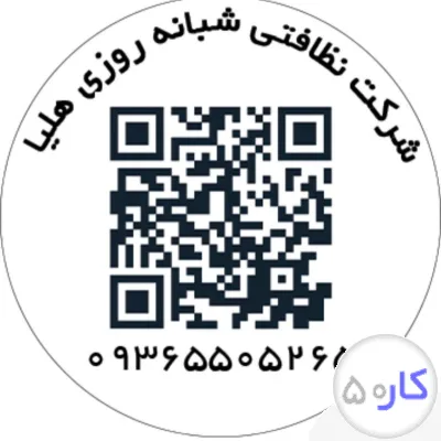 شرکت نظافتی هلیا بیمه پرسنل خانم واقا